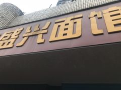 门面-盛兴面馆(真儒大厦店)
