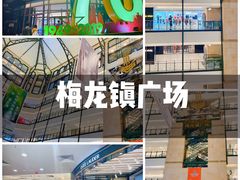 -梅龙镇广场