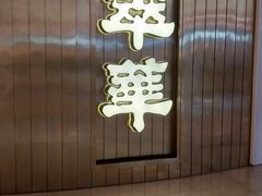 门面-翠华餐厅(宝安壹方城店)