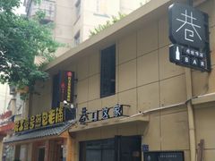 门面-老巷口川味火锅