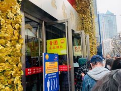 门面-王家沙点心店(南京西路总店)