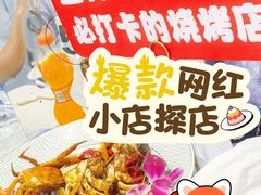 -嗨辣小聚·盘锦河蟹·海鲜烧烤龙虾(盘锦十年好店)