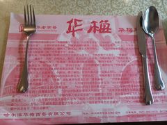 -华梅西餐厅(哈尔滨中央大街店)