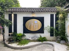 -浮何烤铺(桐梓林店)