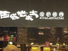 -西塔老太太泥炉烤肉(温州首店万象城黑金店)