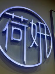 -HEYAN荷妍专业脱毛连锁机构