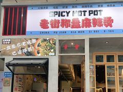 门面-老街称盘麻辣烫·冒菜(思北店)