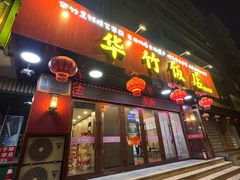 -华竹饭店(中央大街店)