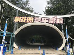 -枫花园汽车电影院(朝阳公园店)