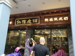 门面-仁信老铺(华盖路店)