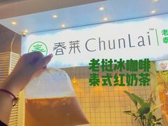 -春莱·老挝咖啡·泰式奶茶(钟楼店)