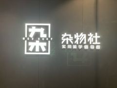 -九木杂物社(大族广场店)
