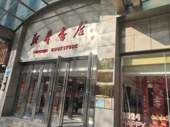 -新华书店(泉城路店)