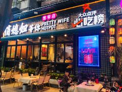 -俏媳妇火锅(宽窄巷子店)