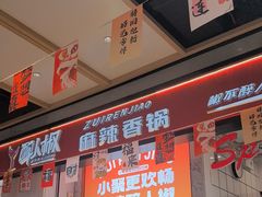 -醉人椒麻辣香锅(上地华联店)