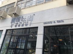 门面-啊噗吐呦现场烘焙(麦凯乐店)