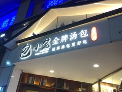 门面-包小笼·金牌汤包(中山路店)
