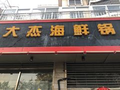 -大杰海鲜锅(基隆路店)