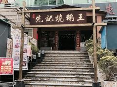 门面-先记烧鹅王·本地粤菜(福永店)