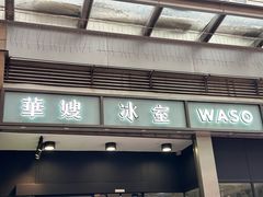 -华嫂冰室(尖沙咀店)