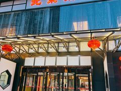 -御仙都北京菜馆·烤鸭店(双井店)