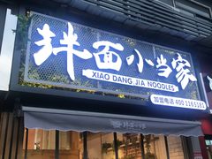 门面-拌面小当家