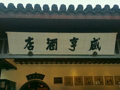 -咸亨大酒店-自助餐厅(解放南路店)