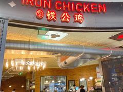 门面-铁公鸡·四川料理(天环广场店)