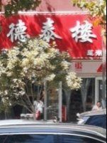 -德泰楼餐饮(莲湖路店)