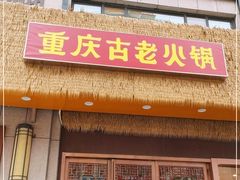 -重庆古老火锅