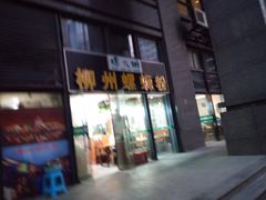 门面-螺大蛳柳州螺蛳粉·火锅·热干面(西城永捷店)