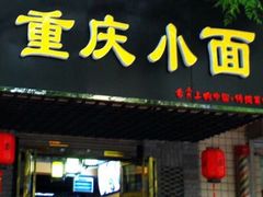 门面-十九集重庆小面(天坛西路店)