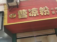 门面-曹凉粉(西正街店)