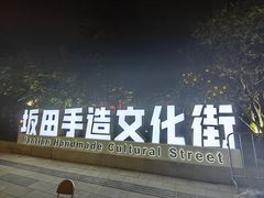 -坂田手造文化街