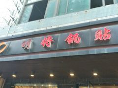 门面-明将锅贴(五爱路店)