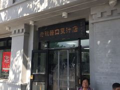 门面-老磁器口豆汁店(天坛店)