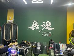 -兵魂·室内真人CS枪战俱乐部·团建·军事轰趴馆