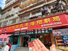 -贵阳李氏息烽阳朗鸡(民生路店)