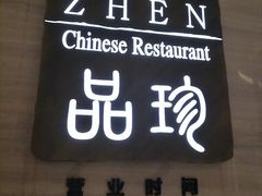 -富力万达嘉华酒店-品珍中餐厅(水果湖店)