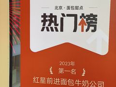-红星前进面包牛奶公司(五道口购物中心店)