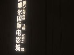 -武商摩尔影城(国广IMAX激光店)