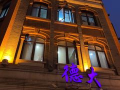 -德大西餐社(云南南路店)