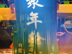 门面-年轮烧烤·羊蝎子·烤鱼(星湖街店)