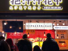 门面-降龙爪爪(建设路1店)