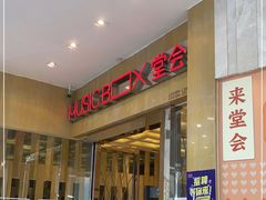 -堂会(白云店)