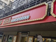 -日日香卤鹅饭店·澄海狮头鹅(澄海店)