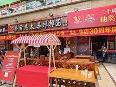 -秦云老太婆摊摊面(全国总店)