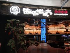 -西塔老太太泥炉烤肉(上海七宝领展广场店)