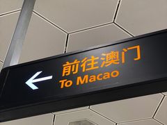 -澳门喜来登大酒店