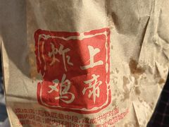 -上帝炸鸡(食品街店)